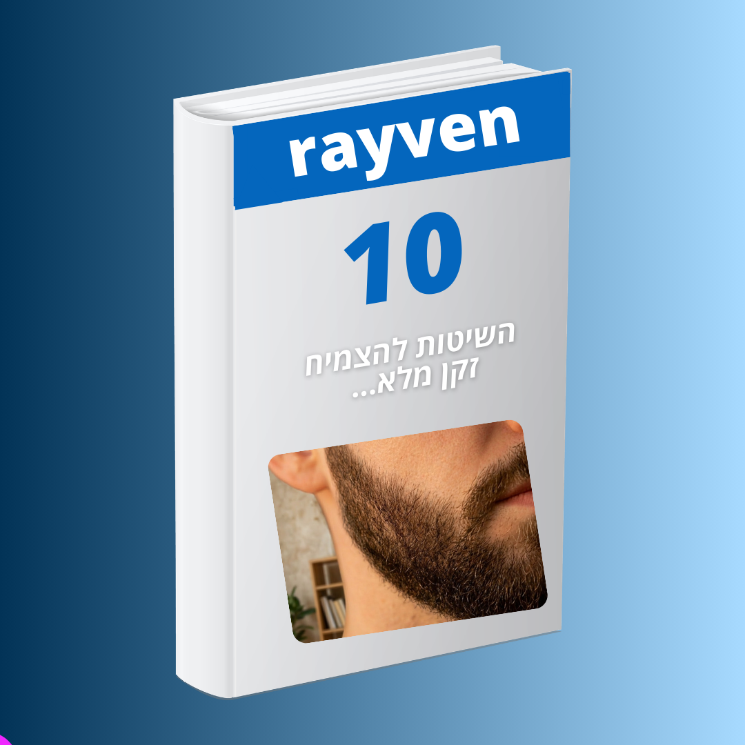 מדריך 10 השיטות להצמיח זקן מלא