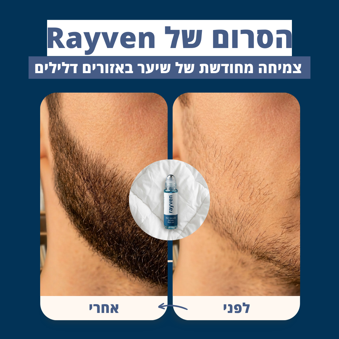 Rayven - סרום לצמיחת שיער
